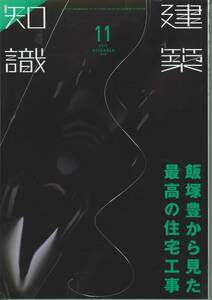 建築知識2017年11月号　飯塚豊から見た最高の住宅工事