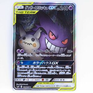 088 ポケモンカード ゲンガー＆ミミッキュGX SM9 103/095 SR　※中古