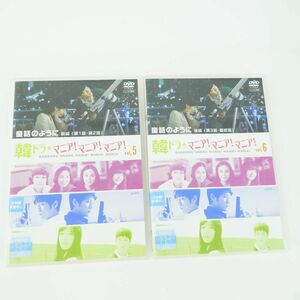 015 DVD 韓ドラ マニア!マニア!マニア! Vol.5・Vol.6 童話のように レンタル落ち ※中古