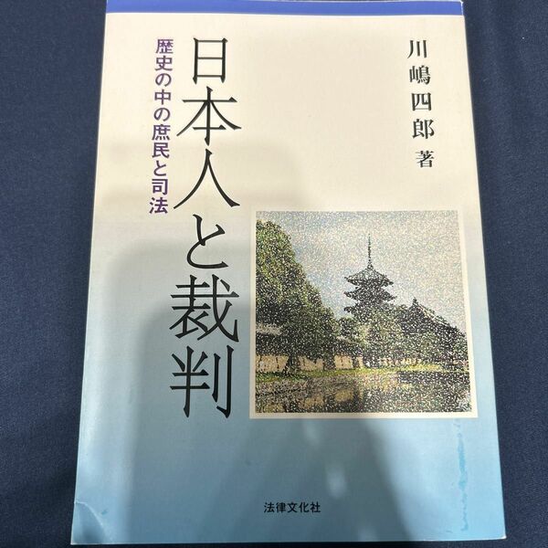 日本人と裁判　歴史の中の庶民と司法 川嶋四郎／著