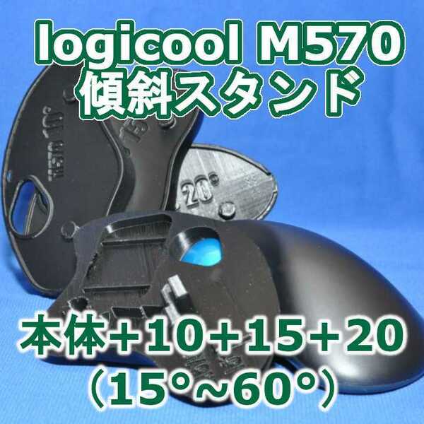logicool M570角度調整(15～60)スタンドセット黒
