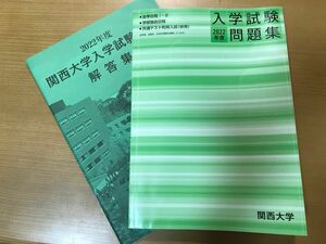 関西大学　2022年度　入学試験問題集　& 解答集　過去問　赤本　関大