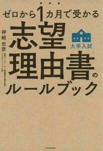 大学入試　志望理由書のルールブック　ゼロから1ヶ月で受かる