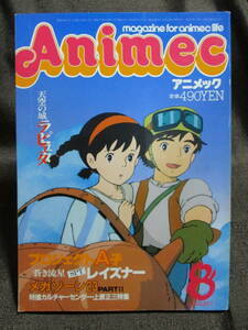 「Animec アニメック 1986年 8月号」ピンナップ：ガリアン(開田裕治)／アイロンプリント：プロジェクトA子／ラピュタ ガルフォース (A3-382