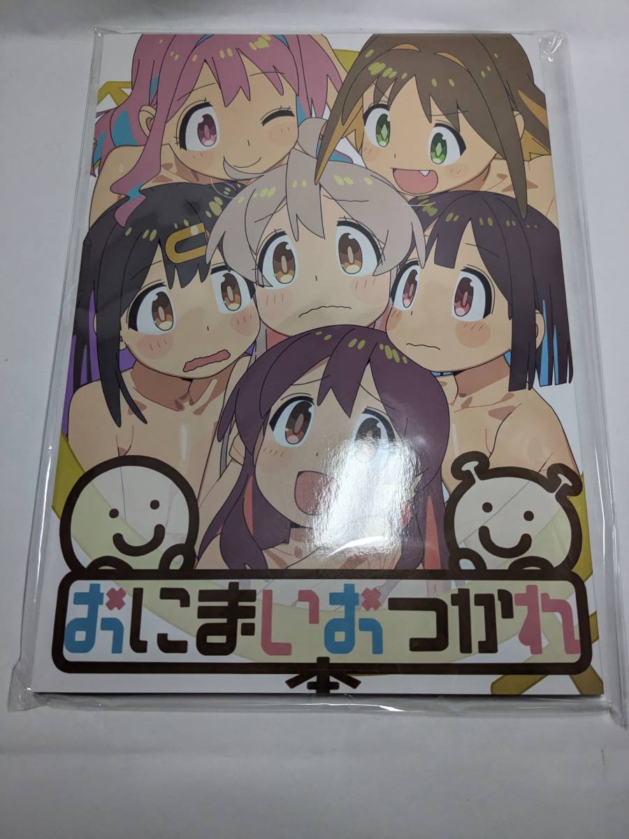 ヤフオク! -「お兄ちゃんはおしまい!おつかれさま本」(その他) の落札