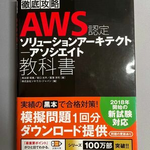 AWS ソリューション アーキテクト アソシエイト 問題集