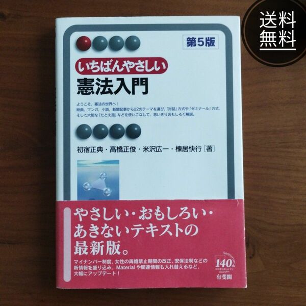 いちばんやさしい憲法入門 （有斐閣アルマ　Ｉｎｔｅｒｅｓｔ） （第５版） 初宿正典／著　高橋正俊／著　米沢広一／著　棟居快行／著