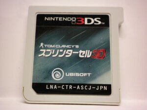 3DS スプリンターセル3D (ソフトのみ)