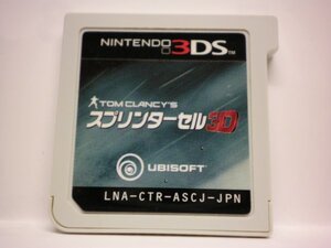 3DS　スプリンターセル３Ｄ　(ソフトのみ)