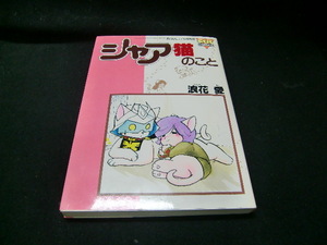 シャア猫のこと 月刊OUT11月増刊号 浪花愛（著）39282