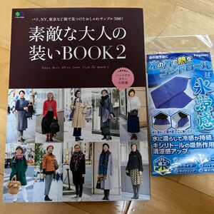 素敵な大人の装いBOOK2 氷涼感付き