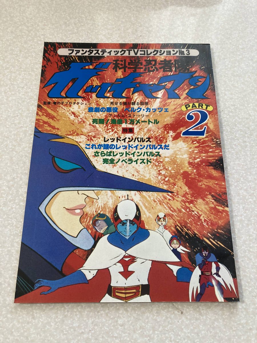 2023年最新】Yahoo!オークション -科学忍者隊ガッチャマン2の中古品