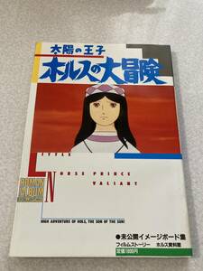 M048 徳間書店ロマンアルバム No.60 太陽の王子ホルスの冒険