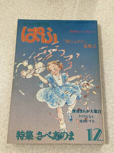 M066 まんが専門誌ぱふ 1982年12月号 特集・さべあのま ささやななえ 楳図かずお まついなつき 高野文子 柴門ふみ 森雅之 