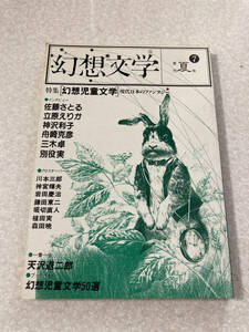 M080 季刊幻想文学第七号 1984年 天沢退二郎 佐藤さとる 別役実