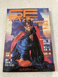 M084 徳間書店 SFアドベンチャー1983年7月号 特集・堀晃 石原藤夫 かんべむさし 山下洋輔 夢枕獏 田中秀樹 火浦功 田中光二 眉村卓 光瀬龍