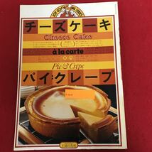 h-504 チーズケーキ・パイ・クレープ 主婦の友ジョイクッキングシリーズ 主婦の友社 昭和55年6月1日発行 お菓子 料理レシピ本 ※10_画像1