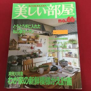 h-526 美しい部屋 No.66 主婦と生活社 1998年2月1日発行 実例大特集 わが家の新鮮模様がえ計画 ほか 家づくり インテリア ※10