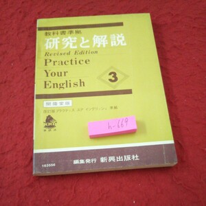 h-669 教科書準拠 研究と解説3 開隆堂版 高校英語 語句 語法 構文 問題 着眼点 英作文 翻訳 英単語 など 新興出版社 発行日不明※10