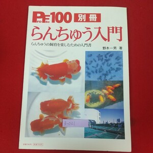 g-021※10 ProFile100 プロファイル100 別冊 らんちゅう入門 2002年11月10日発行 ピーシーズ 野木一男著 らんちゅう銘魚カタログ