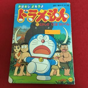 h-575 テレビ絵本 小学館のドラえもん絵本 おはなししようよドラえもん5 「むかしのくにはたいへん」藤子・F・不二雄/原作 1994年発行 ※10