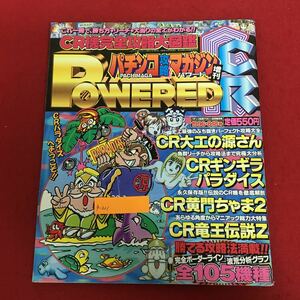 g-201 パチンコ攻略マガジン増刊 Powered 1996年8月18日号 双葉社 CR機 大工の源さん ギンギラパラダイス 黄門ちゃま2 竜王伝説Z ほか ※10