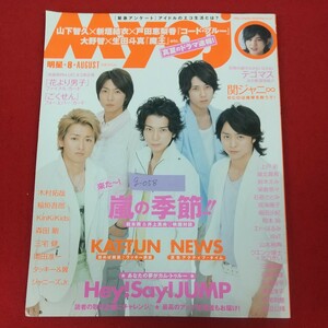 g-058※10 Myojo 明星 2008年8月号 平成20年8月1日発行 集英社 嵐の季節!! KAT-TUN NEWS 木村拓哉 稲垣吾郎 KinKi Kids 森田剛 タッキー&翼