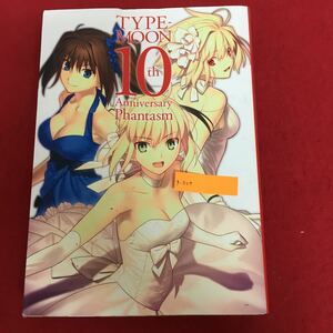 g-204 TYPE-MOON 10th Anniversary Phantasm 角川書店 2017年4月20日12版発行 作品集 画集 タイプムーン Fate ※10