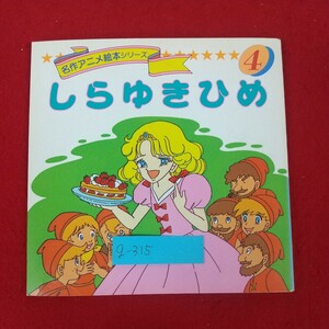 g-315※10 名作アニメ絵本シリーズ4 しらゆきひめ グリム兄弟作 1989年12月5日発行 永岡書店 グリム童話集 絵本 ドイツ昔話