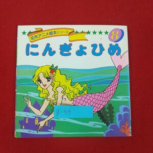 g-319※10 名作アニメ絵本シリーズ8 にんぎょひめ アンデルセン作 1992年4月10日発行 永岡書店 デンマーク 童話作家 