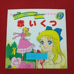 g-325※10 名作アニメ絵本シリーズ14 赤いくつ アンデルセン作 1995年2月10日発行 永岡書店 絵本 踊り 神の教え 人の心のやさしさ