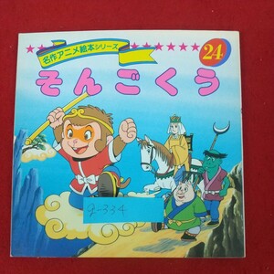 g-334※10 名作アニメ絵本シリーズ24 そんごくう 呉承恩作 著者/平田昭吾 1990年7月5日発行 永岡書店 西遊記 唐時代 三蔵法師 経文