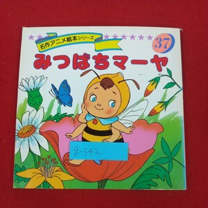 g-342※10 名作アニメ絵本シリーズ37 みつばちマーヤ ボンゼルス作 著者/平田昭吾 1990年7月5日発行 永岡書店 ドイツの作家 動物物語