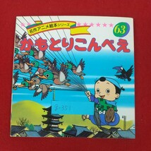 g-351※10 名作アニメ絵本シリーズ63 かもとりごんべえ 著者/平田昭吾 1991年7月10日発行 永岡書店 日本各地に伝わる昔話の一つ_画像1