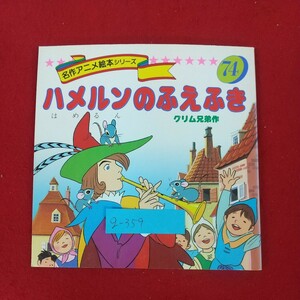 g-359※10 名作アニメ絵本シリーズ74 ハメルンのふえふき グリム兄弟作 著者平田昭吾 1992年6月10日発行 永岡書店 ドイツ民話 ドイツ伝説集