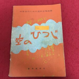 g-242 中学生のための混声合唱曲集 空のひつじ 教育音楽研究会 編 教育芸術社 1971年発行 中学校普通授業用 楽譜 ※10