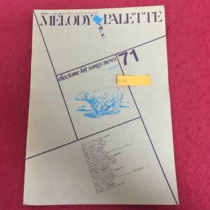 g-249 MELODY PALETTE メロディー・パレット〈エレクトーン・ヒットソング・ニュース〉Vol.71 ヤマハ音楽振興会 1994年7月30日初版 ※10