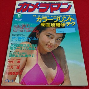 g-417 カメラマン 1993年11月号 宝生舞 鈴木紗理奈 吉沢瞳 宗廣華奈子 カラープリント完全攻略マル秘テク※10