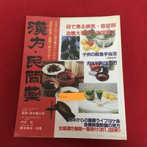 g-265 漢方・民間薬 高木健太郎 監修 中沢弘 根本幸生 共著 緒方出版 昭和59年12月10日5版 病気・症状別 民間療法 ※10_画像1