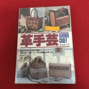 g-266 革手芸 彦坂和子 著 日本ヴォーグし 昭和57年7月25日発行 工芸 手芸 カービング 小物 インテリア バッグ ほか ※10