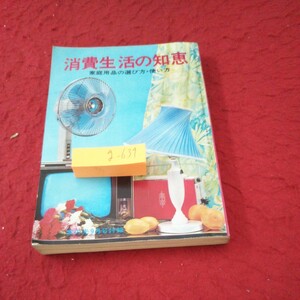 g-639 消費生活の知恵 家庭用品の選び方・使い方 家の光9月号付録 昭和43年発行 掃除機 洗濯機 冷蔵庫 照明器具 衣類品 など※10