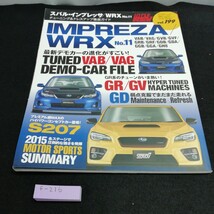 f-216 ハイパーレブ　vol.199 スバル・インプレッサ/WRX No.11 チューニング＆ドレスアップ徹底ガイド※10_画像1