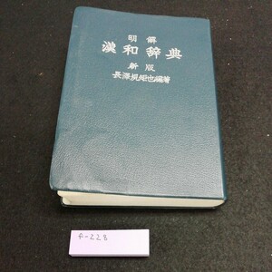 f-228 明解　漢和辞典　新版　長澤規矩也　編著　三省堂※10