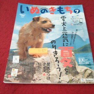 f-323 いぬのきもち 2015年発行 ７月号 愛犬と元気に夏をのりきろう! 愛犬しつけクイズ 夏の地肌洗いシャンプー など ベネッセ※10