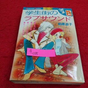 f-018 講談社コミックスフレンド 学生街のラブサウンド 前原滋子 昭和54年6月15日第6刷発行 講談社 ※10