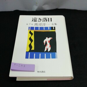 f-248 遠き落日　他四編　第7巻　渡辺淳一全集　角川書店※10