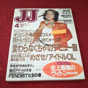 f-507 JJ ４月号 「変わらなくちゃ」のデビュー服 めざせ！アイドルOL ヴィトン アナ・スイ フェンディスト など 1996年発行 光文社※10