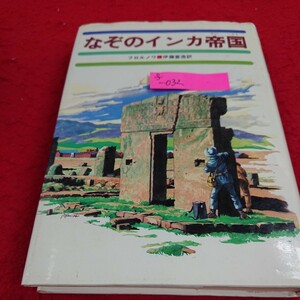 f-032 少年少女世界の大探検5 なぞのインカ帝国 ベルトラン・フロルノワ 伊藤富造 1977年7月5日第4刷 あかね書房 ※10