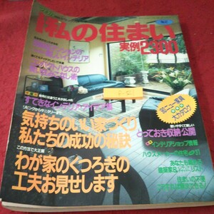 f-521 全国版 私の住まい 実例2300 気持ちのいい家づくり 私たちの製鋼の秘訣 わが家のくつろぎの工夫 CBS・ソニー出版 1990年発行※10