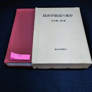 f-415 昆虫学最近の進歩　石井象二郎　編　1981年3月31日初版発行　東京大学出版会※10